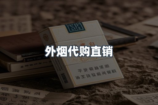 外烟代购直销