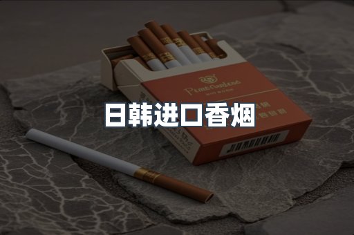 日韩进口香烟